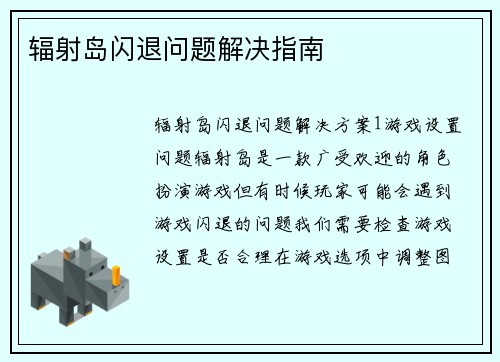 辐射岛闪退问题解决指南