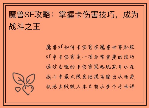 魔兽SF攻略：掌握卡伤害技巧，成为战斗之王