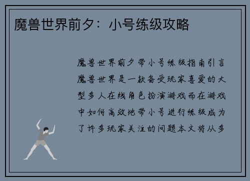 魔兽世界前夕：小号练级攻略