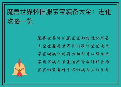 魔兽世界怀旧服宝宝装备大全：进化攻略一览