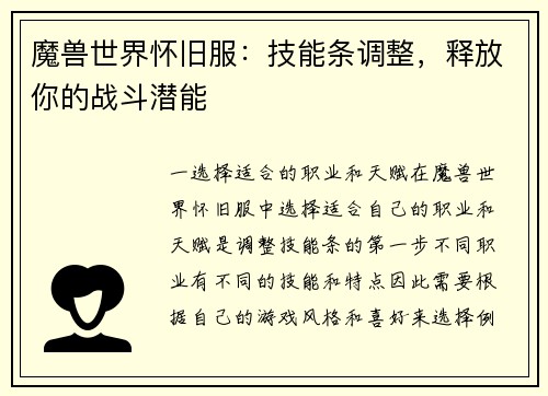 魔兽世界怀旧服：技能条调整，释放你的战斗潜能