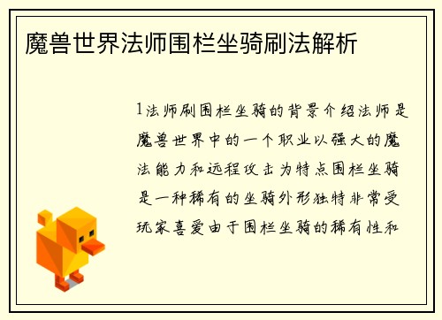 魔兽世界法师围栏坐骑刷法解析