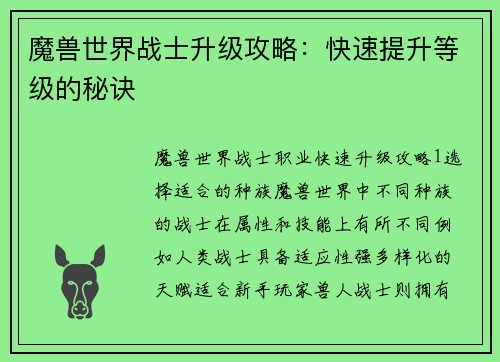 魔兽世界战士升级攻略：快速提升等级的秘诀