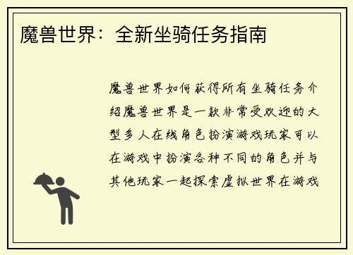 魔兽世界：全新坐骑任务指南