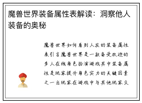 魔兽世界装备属性表解读：洞察他人装备的奥秘