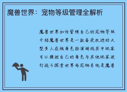魔兽世界：宠物等级管理全解析