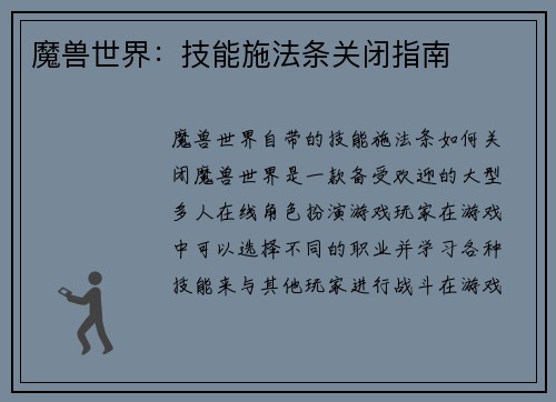魔兽世界：技能施法条关闭指南