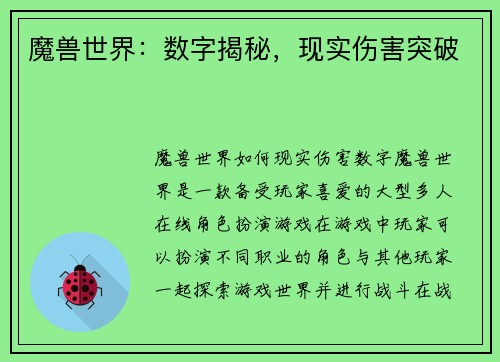 魔兽世界：数字揭秘，现实伤害突破
