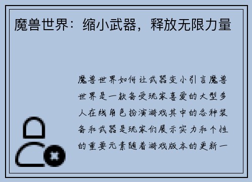 魔兽世界：缩小武器，释放无限力量
