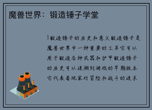 魔兽世界：锻造锤子学堂