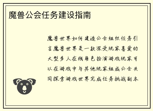 魔兽公会任务建设指南