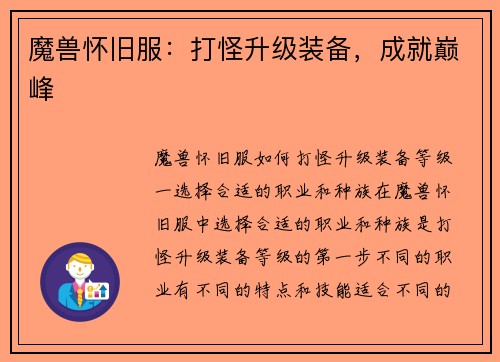 魔兽怀旧服：打怪升级装备，成就巅峰