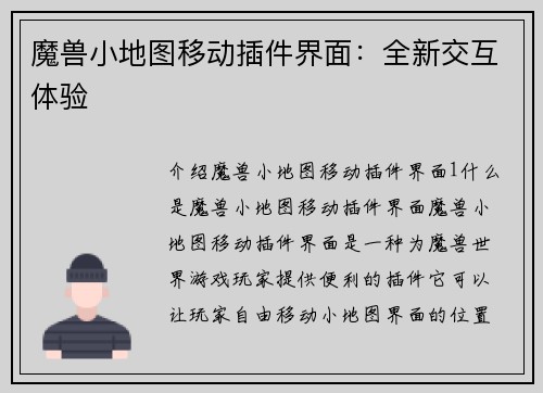 魔兽小地图移动插件界面：全新交互体验