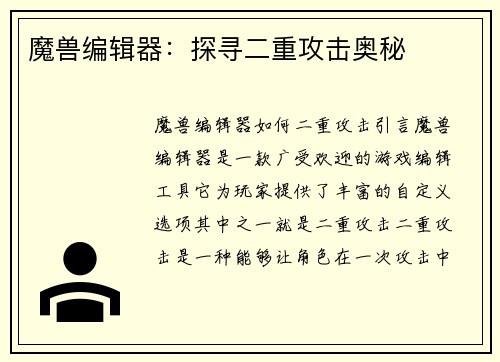 魔兽编辑器：探寻二重攻击奥秘