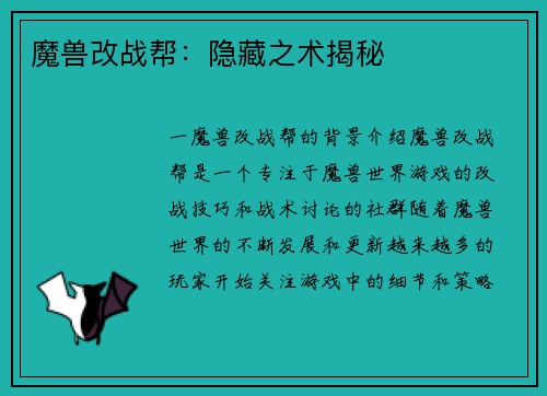 魔兽改战帮：隐藏之术揭秘