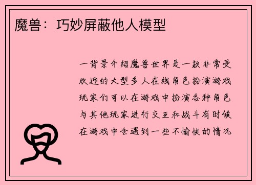 魔兽：巧妙屏蔽他人模型