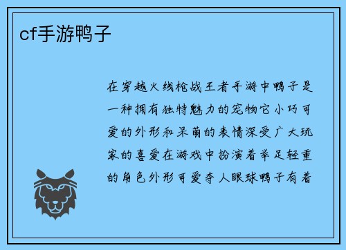 cf手游鸭子