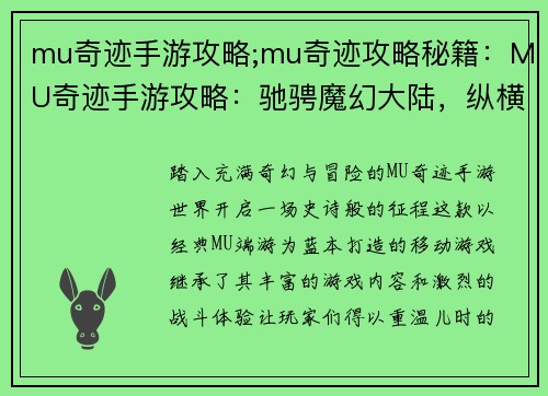 mu奇迹手游攻略;mu奇迹攻略秘籍：MU奇迹手游攻略：驰骋魔幻大陆，纵横玛法世界