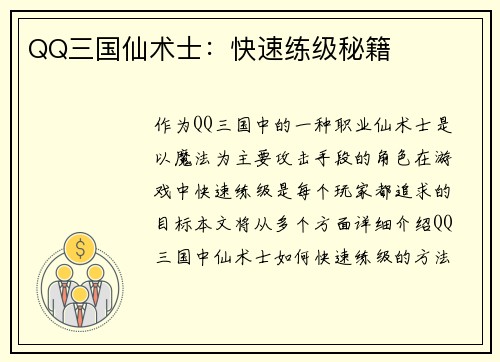 QQ三国仙术士：快速练级秘籍