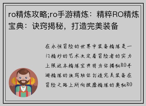 ro精炼攻略;ro手游精炼：精粹RO精炼宝典：诀窍揭秘，打造完美装备