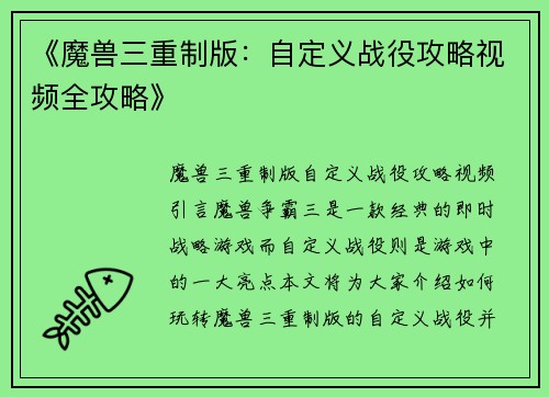 《魔兽三重制版：自定义战役攻略视频全攻略》