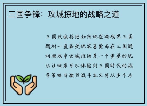 三国争锋：攻城掠地的战略之道