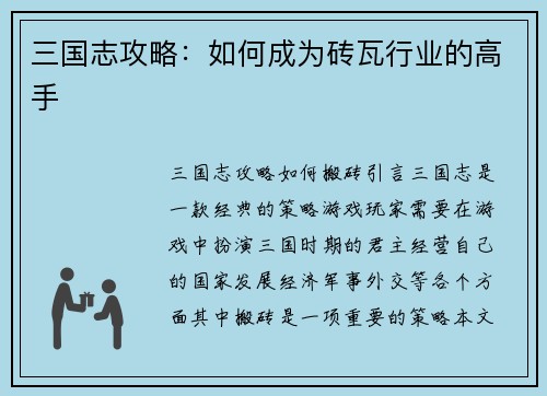 三国志攻略：如何成为砖瓦行业的高手