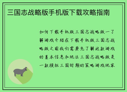 三国志战略版手机版下载攻略指南