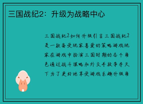 三国战纪2：升级为战略中心