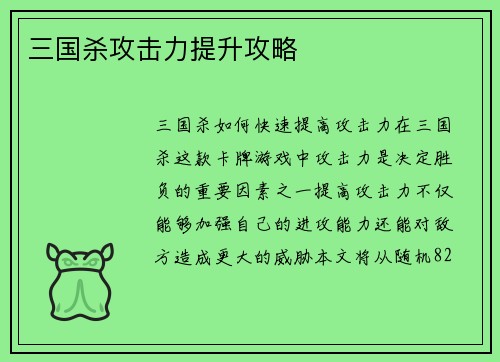 三国杀攻击力提升攻略