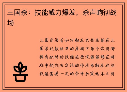 三国杀：技能威力爆发，杀声响彻战场