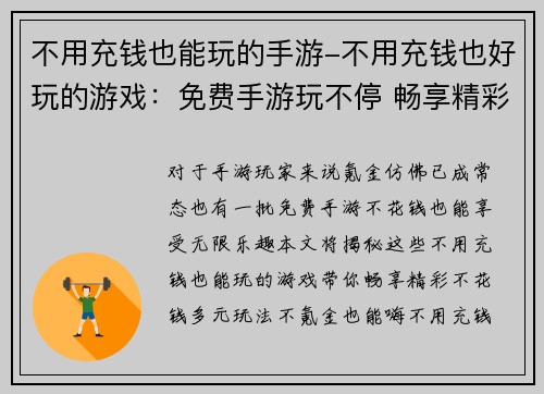 不用充钱也能玩的手游-不用充钱也好玩的游戏：免费手游玩不停 畅享精彩不花钱