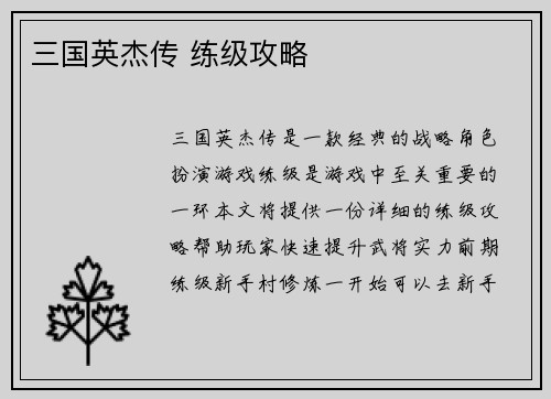 三国英杰传 练级攻略