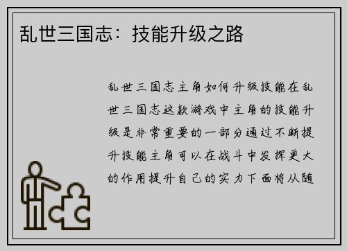 乱世三国志：技能升级之路