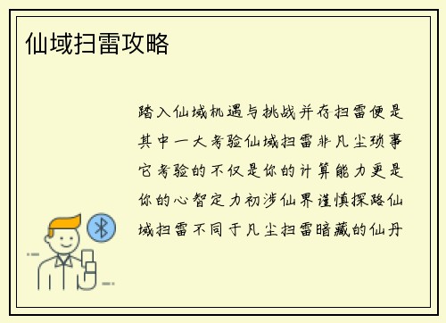 仙域扫雷攻略