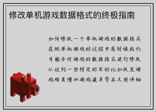 修改单机游戏数据格式的终极指南