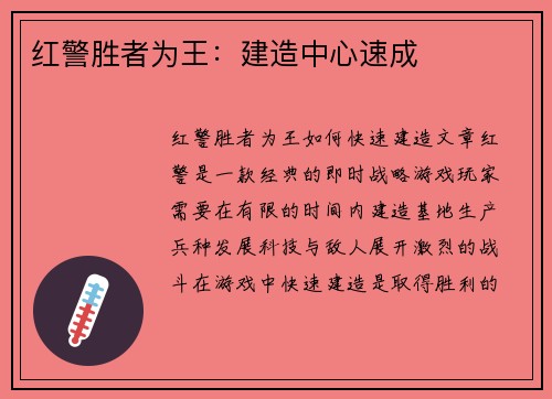 红警胜者为王：建造中心速成