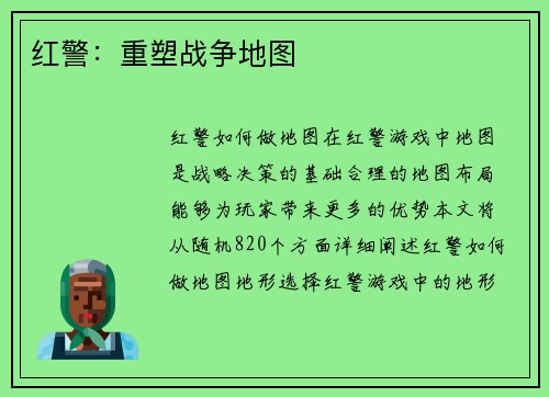 红警：重塑战争地图
