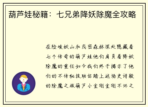 葫芦娃秘籍：七兄弟降妖除魔全攻略