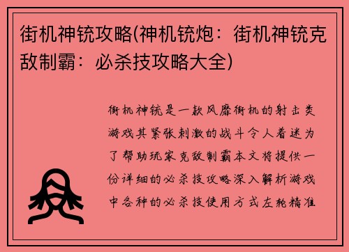 街机神铳攻略(神机铳炮：街机神铳克敌制霸：必杀技攻略大全)