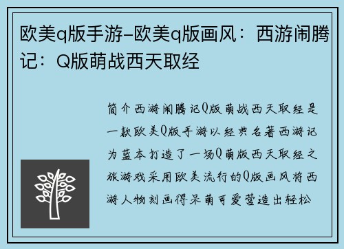 欧美q版手游-欧美q版画风：西游闹腾记：Q版萌战西天取经