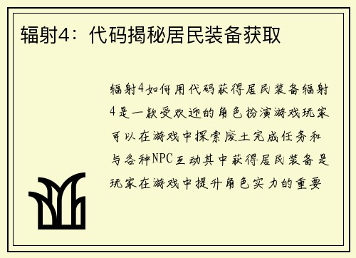 辐射4：代码揭秘居民装备获取