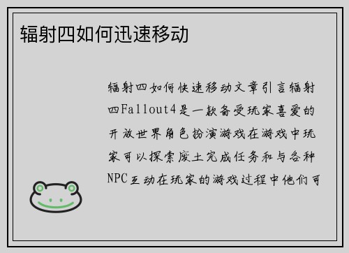 辐射四如何迅速移动