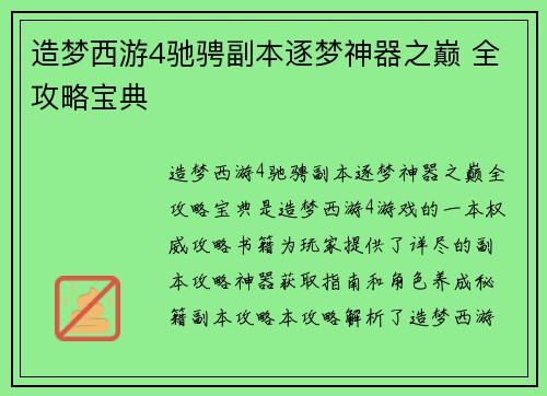 造梦西游4驰骋副本逐梦神器之巅 全攻略宝典