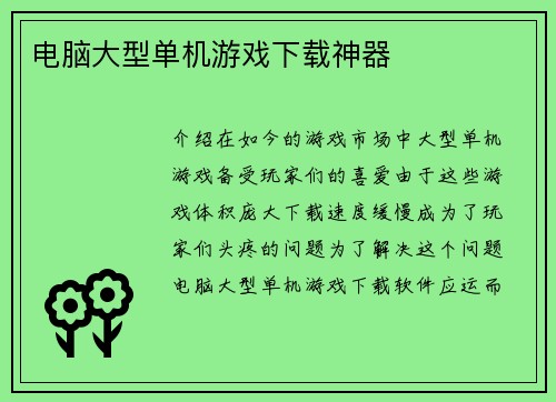 电脑大型单机游戏下载神器
