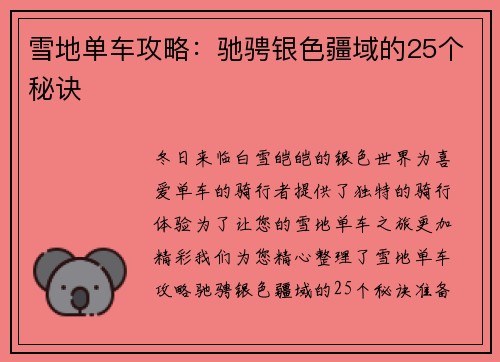 雪地单车攻略：驰骋银色疆域的25个秘诀