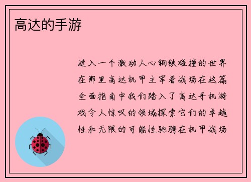 高达的手游