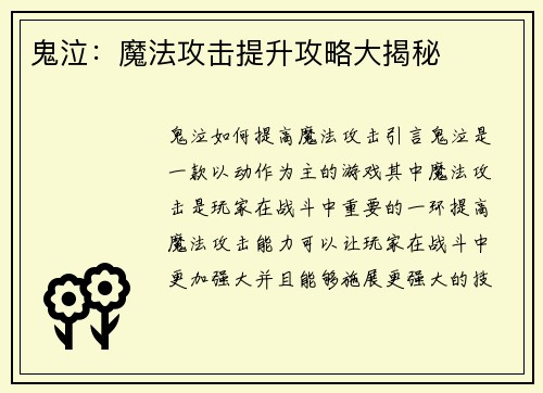 鬼泣：魔法攻击提升攻略大揭秘