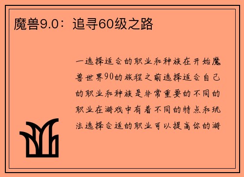 魔兽9.0：追寻60级之路