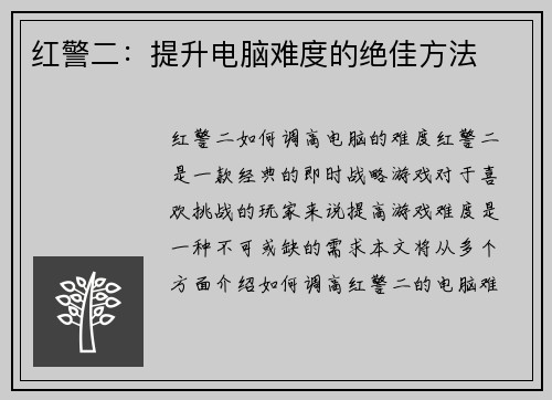 红警二：提升电脑难度的绝佳方法